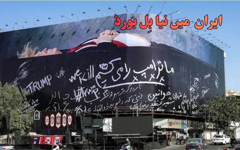 "ہم ٹرمپ کو مار ڈالیں گے": ایران کا نیا بل بورڈ،امریکی صدرکو تابوت میں دکھا یا گیا